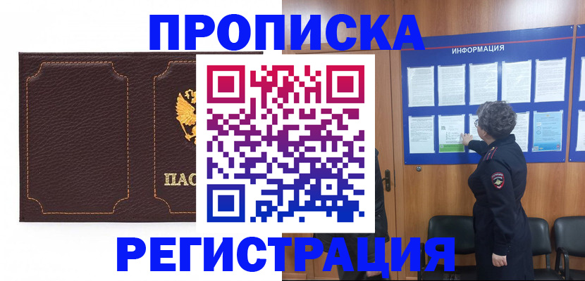 прописка в Истре